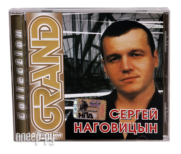 Сергей Наговицын - Лучшие песни. Новая Коллекция [CD] (2007)