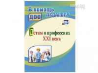 Фото Учитель Детям о профессиях ХХI века 4959а
