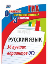 Фото Русский язык  Учитель 36 лучших вариантов ОГЭ 1339