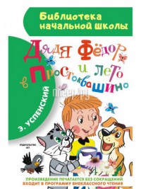 Фото АСТ Дядя Фёдор и лето в Простоквашино 978-5-17-088792-7