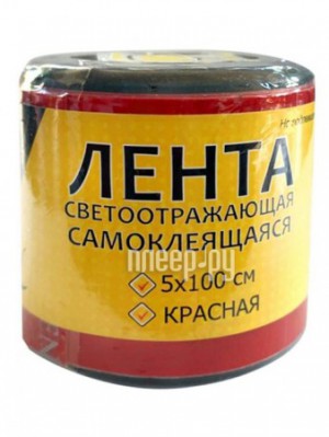 Фото Лента светоотражающая Главдор GL-712 самоклеящаяся 5x100cm Red 54050