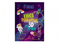 Фото Книга трафаретов для 3D ручек Funtasy 3D-PEN-BOOK-FY