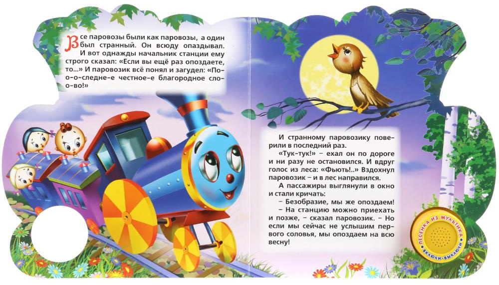 Паровозик из ромашково песенка. Музыкальная книга Умка паровозик из Ромашково. Паровозик из Ромашково книга Союзмультфильм. Музыкальная книга паровозик из Ромашково. Паровозик из Ромашкова Союзмультфильм книга.