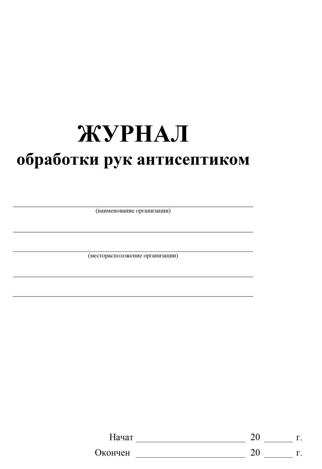 Журнал обработки рук антисептиком образец