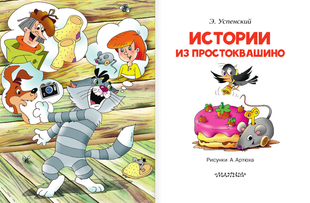 Содержание веселый. Простоквашино книга. Истории из Простоквашино. Успенский Простоквашино. Иллюстрации к произведениям э Успенского Простоквашино.