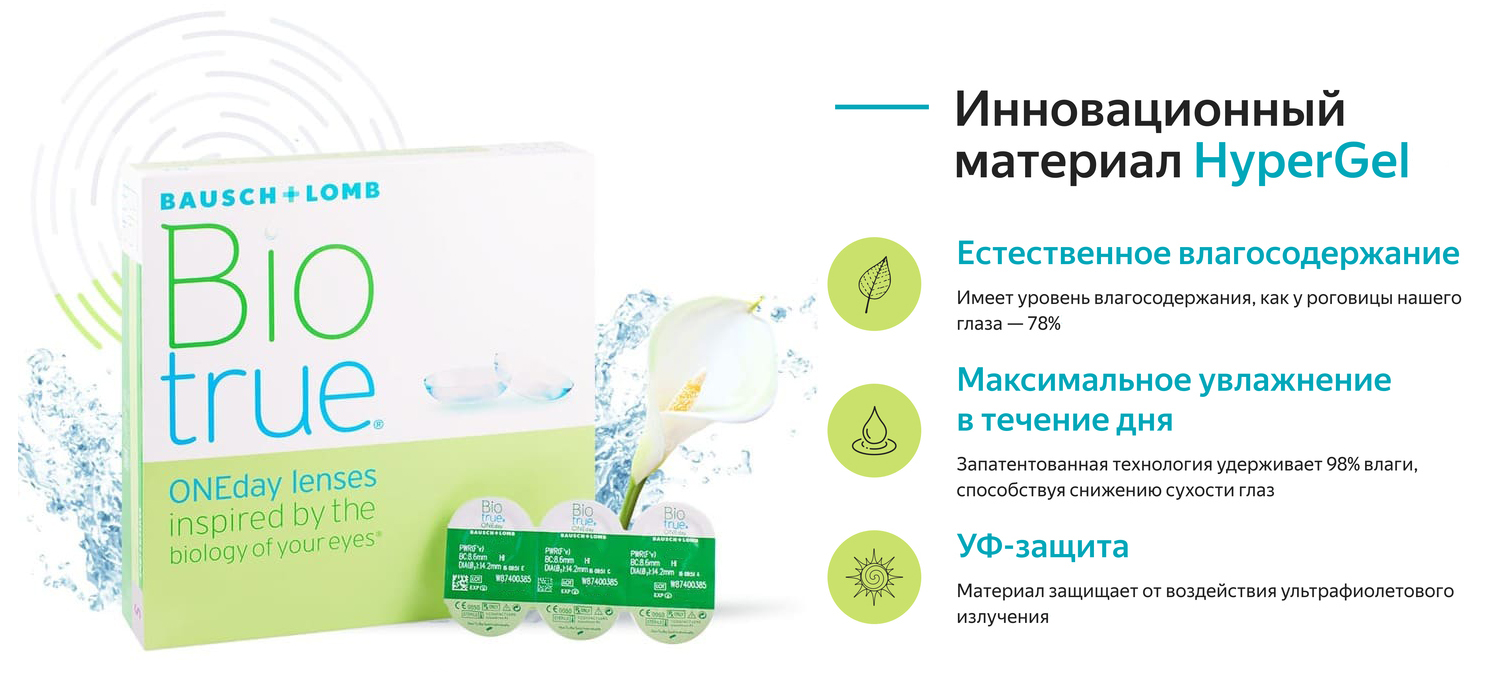 Однодневные линзы biotrue. Линзы контактные Бауш энд Ломб (Bausch + Lomb) Optima Biotrue oneday r8.6 (-3.50) №90.