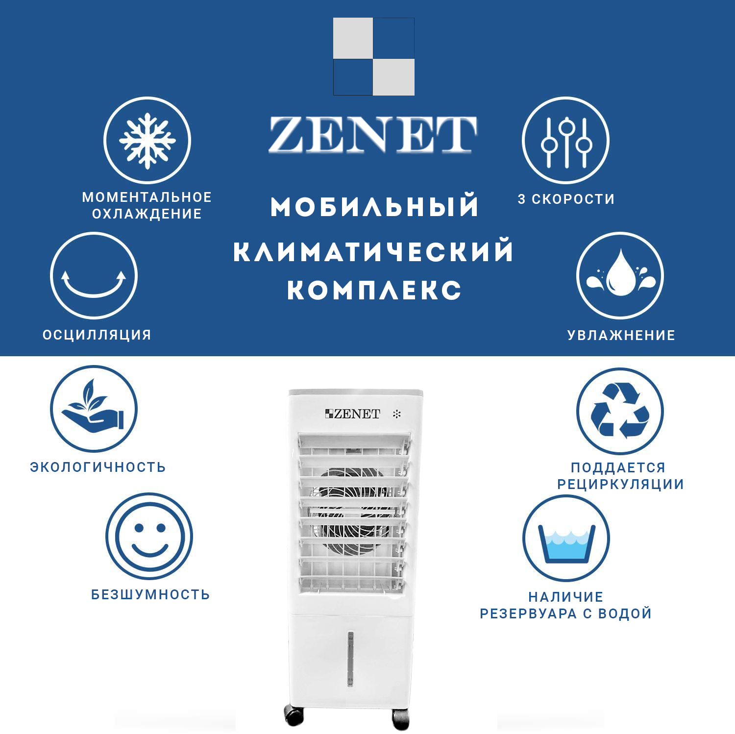 Zet 485. Климатический комплекс zet-485. Климатический комплекс ZENET zet-485 New. Мобильный кондиционер очиститель воздуха ZENET zet-485. Зенет климатический комплекс инструкция.