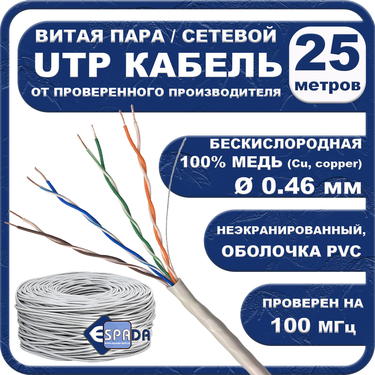 Сетевой 25. Витой кабель. Cat 5e кабель 304 м. Жила кабеля. Кабель Espada ecligmfi30.