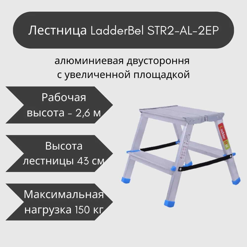 Купить Стремянка LadderBel 2 ступени двухсторонняя с широкой площадкой  Aluminum по низкой цене в Москве | Интернет магазин Плеер.ру